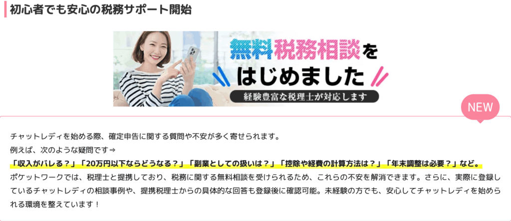 チャットレディの確定申告についてポケットワークはサポートも充実！！