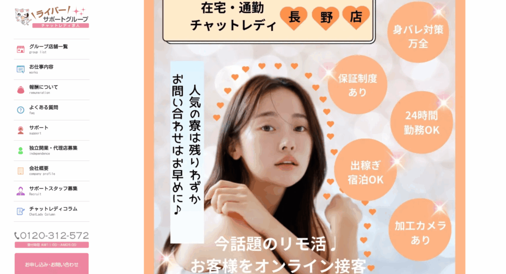 ライバーサポートグループ 長野店