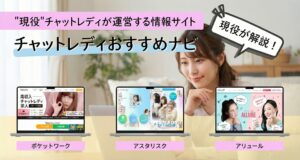 チャットレディおすすめナビ：TOP画像
