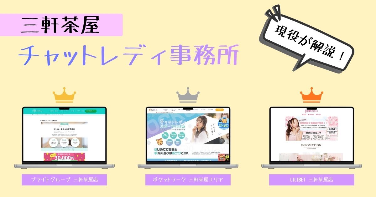 三軒茶屋でおすすめのチャットレディ求人!優良事務所の情報をまとめました!