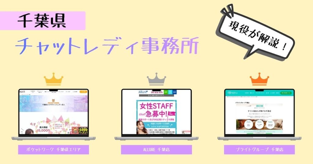 千葉県のチャットレディ求人情報！自信を持っておすすめできる事務所だけを紹介！