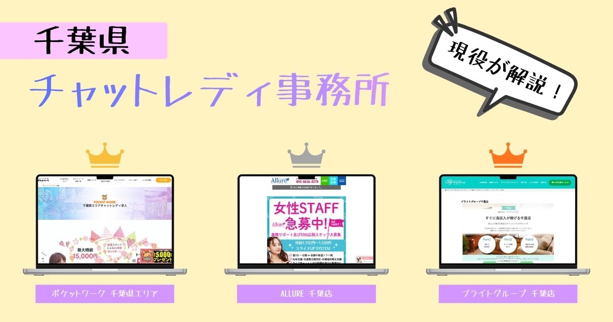 千葉県のチャットレディ求人情報!自信を持っておすすめできる事務所だけを紹介!