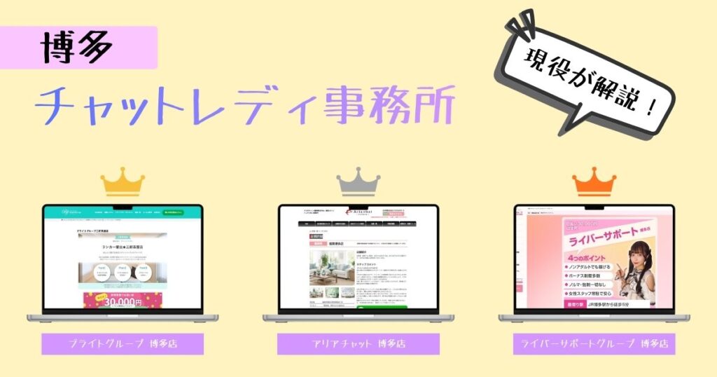 博多でおすすめのチャットレディ情報！優良事務所の求人をまとめました！