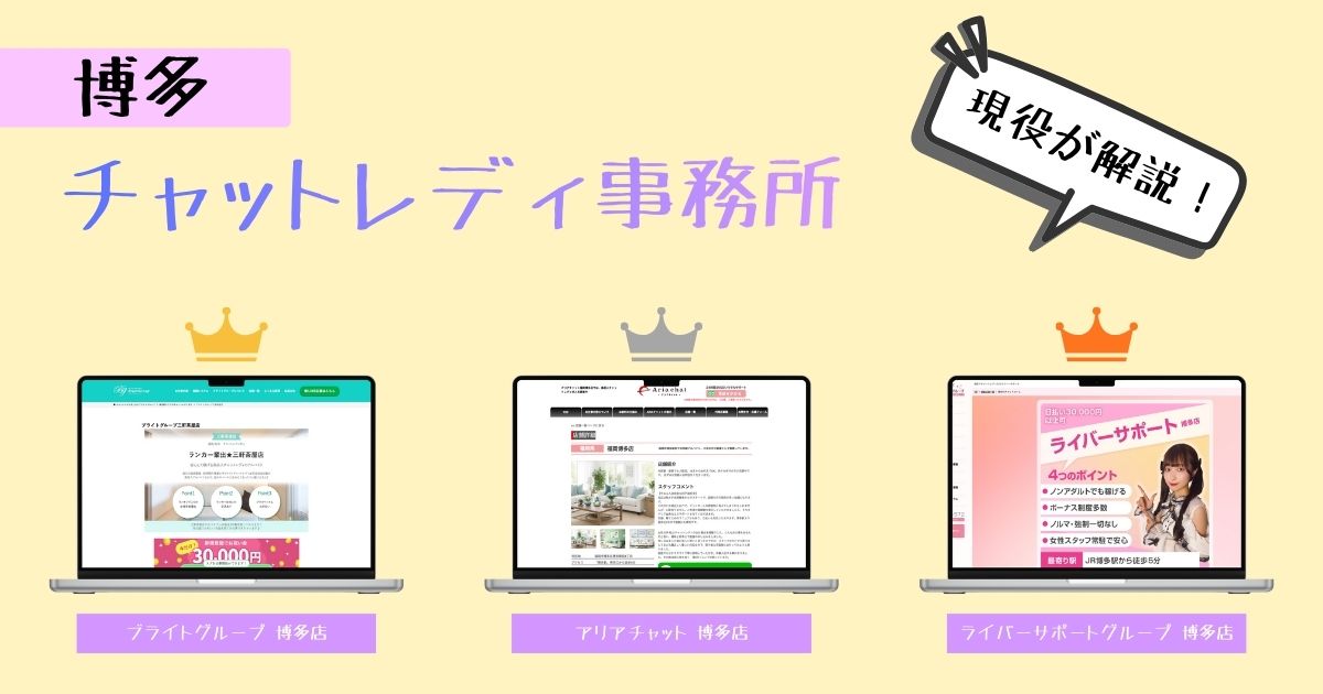 博多でおすすめのチャットレディ情報！優良事務所の求人をまとめました！