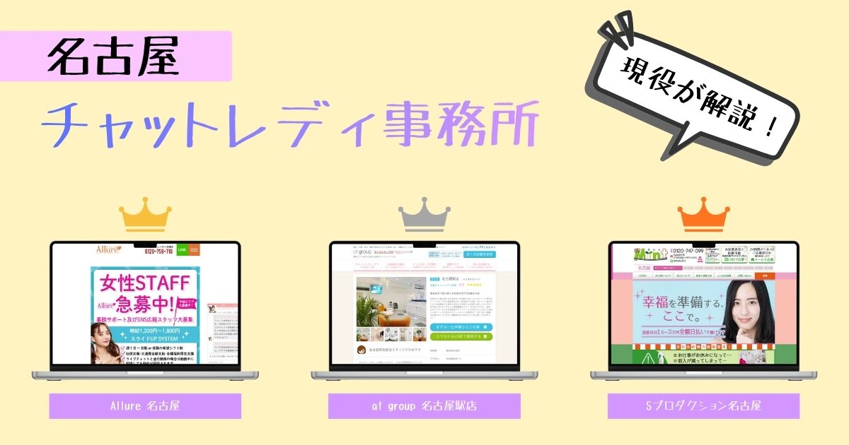 【激アツ求人】名古屋のチャットレディおすすめ！優良事務所のみ紹介しました！