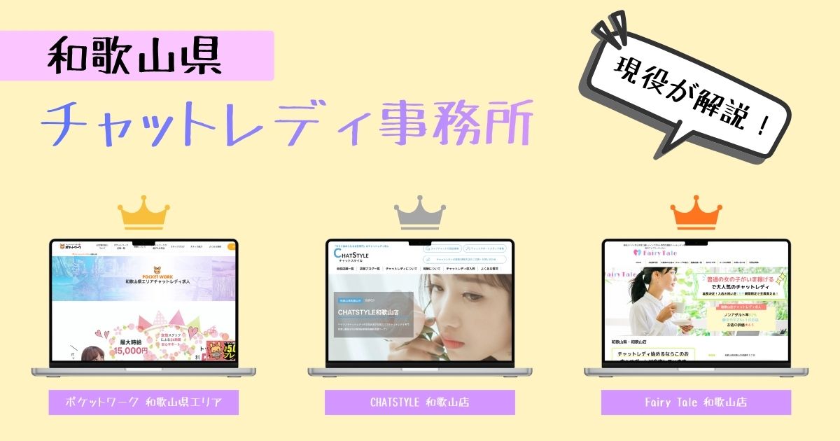 和歌山県のチャットレディ求人情報!おすすめの事務所に絞って紹介!
