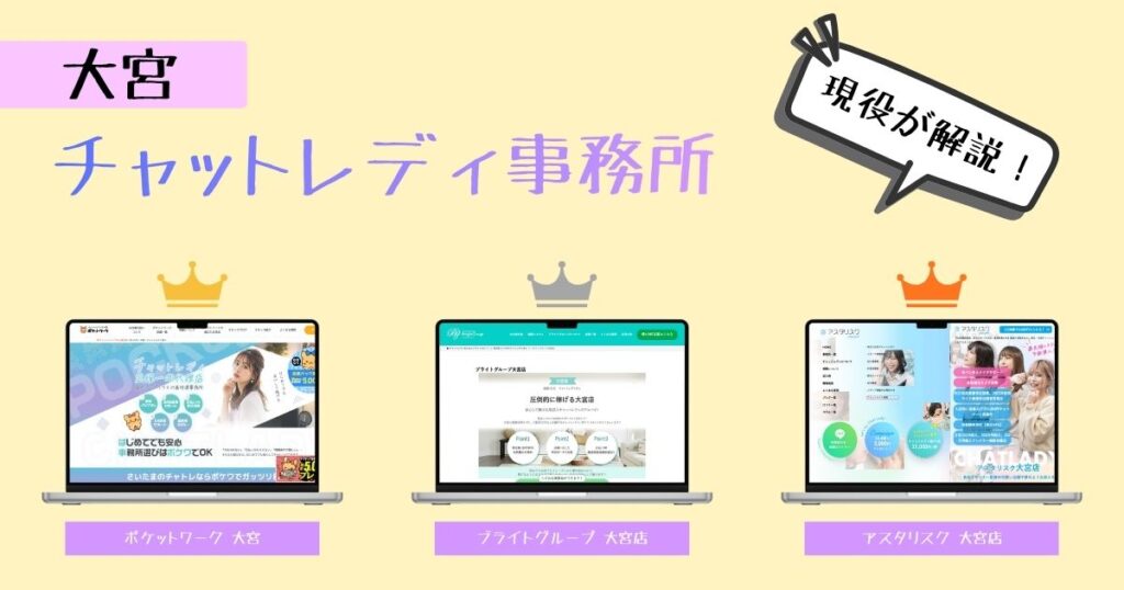 【求人情報】大宮でおすすめのチャットレディ事務所を解説！実体験モリモリですっ