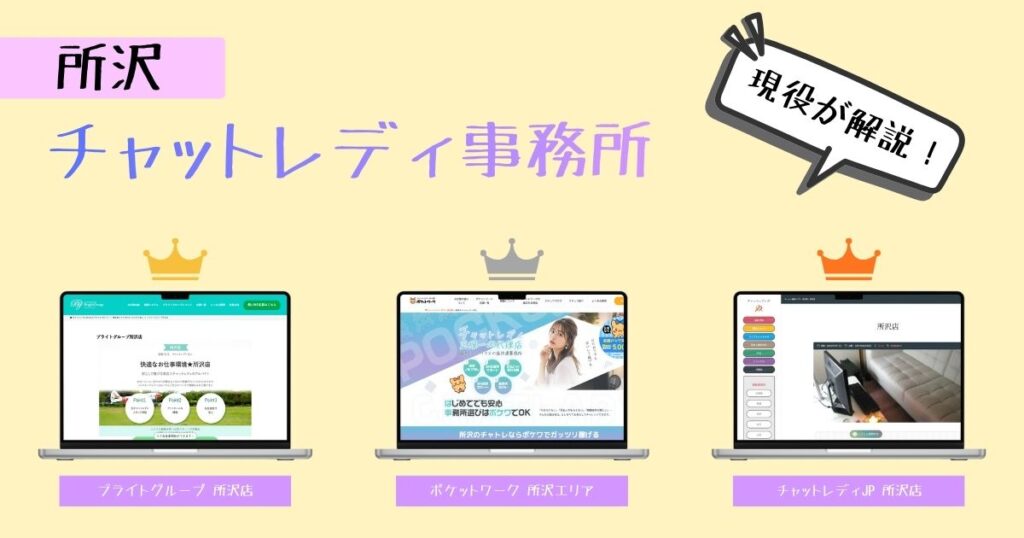 所沢のチャットレディ求人情報！おすすめ事務所を徹底調査しました！