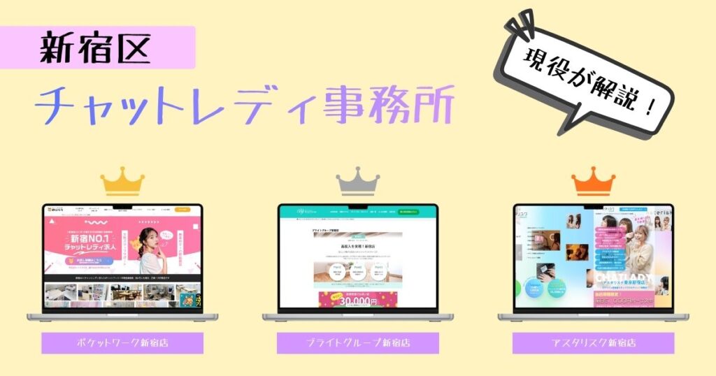 新宿でおすすめのチャットレディ事務所を詳しく紹介！あなたに合った求人が見つかる！