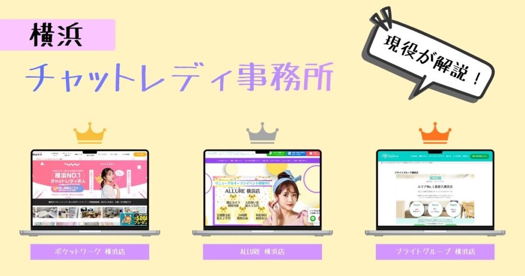 おすすめチャットレディ「横浜編」。事務所探しならここ！