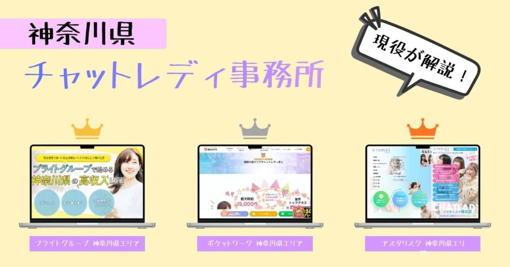 神奈川県のおすすめチャットレディ事務所！優良サービスだけなので安心です！