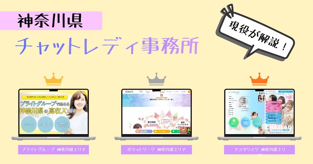 神奈川県のおすすめチャットレディ事務所！優良サービスだけなので安心です！