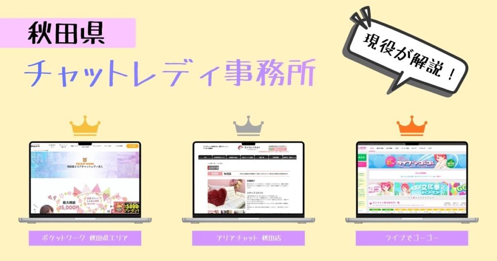 秋田県のおすすめチャットレディ求人情報！優良事務所を現役チャットレディが解説！