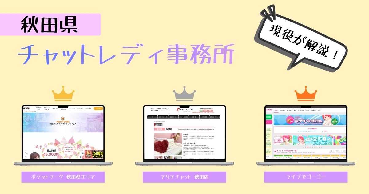 秋田県のおすすめチャットレディ求人情報!優良事務所を現役チャットレディが解説!