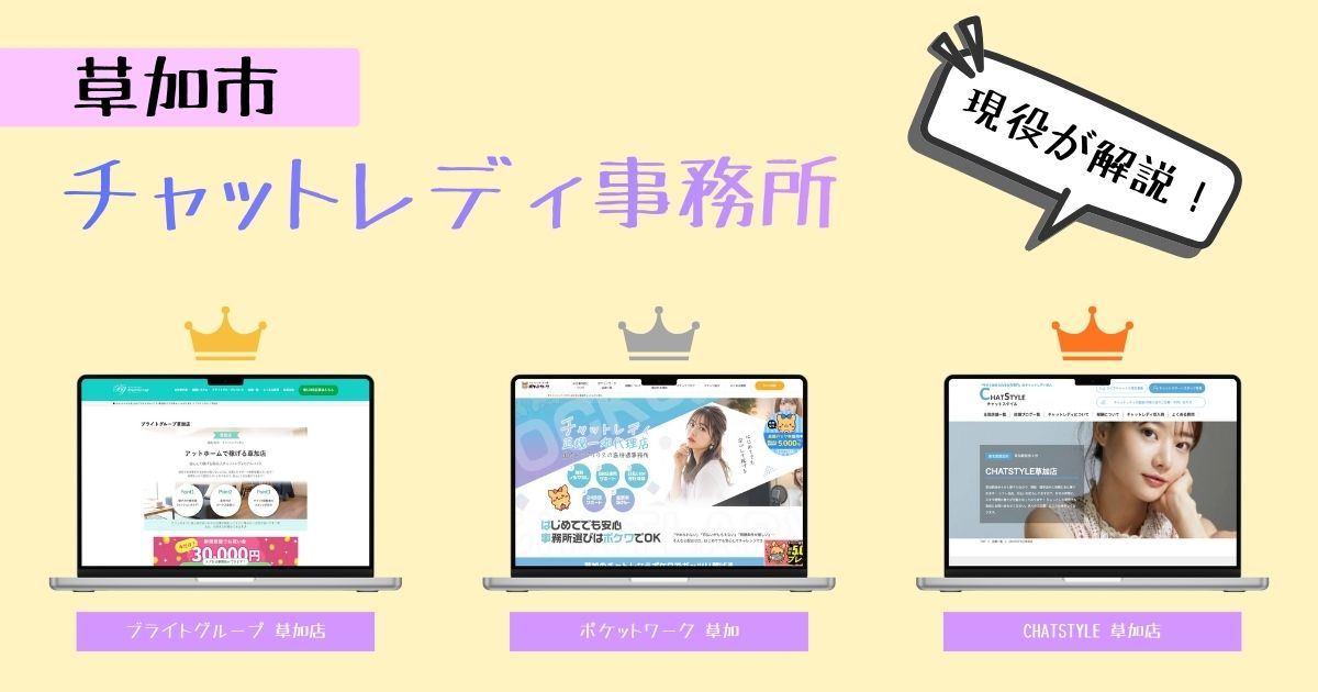 草加市のチャットレディ事務所まとめ！おすすめ求人を紹介しています！