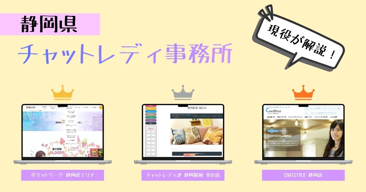 静岡県のチャットレディおすすめ！優良な事務所だけをピックアップ！