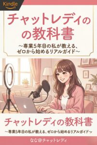 チャットレディの教科書〜専業5年目の私が教える、ゼロから始めるリアルガイド〜