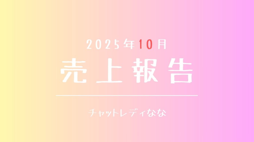 【2025年10月】売上報告→〇〇効果で余裕を持って達成🔥