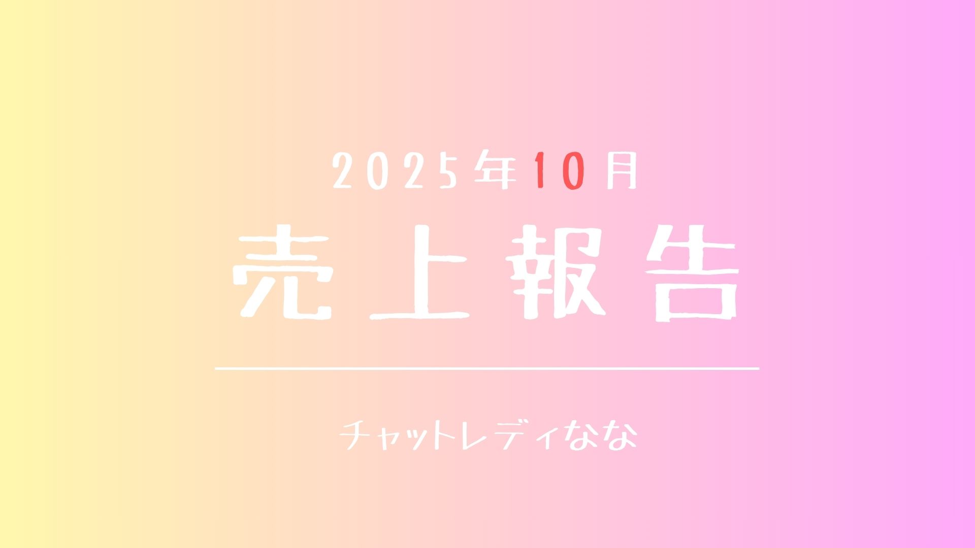 【2025年10月】売上報告→〇〇効果で余裕を持って達成🔥