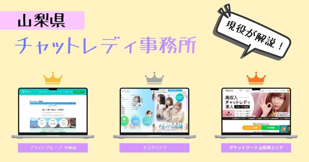 山梨県のチャットレディ事務所を徹底調査！おすすめ事務所に悩んでいる人は一度読んでっ