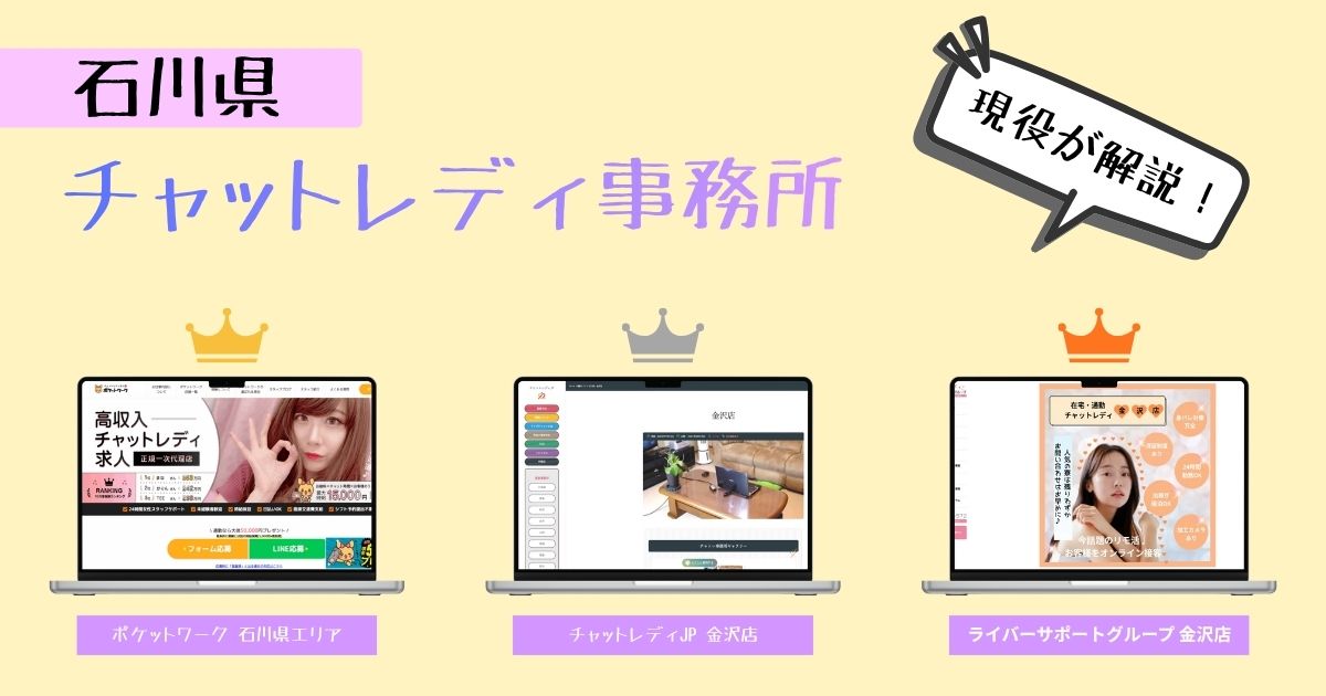 【超おすすめ】石川県で優良なチャットレディ事務所を紹介！各事務所の求人情報も丸わかり！