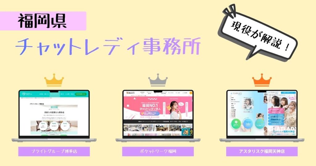福岡県でおすすめのチャットレディ事務所を調査！求人や実体験ありで解説しています😋