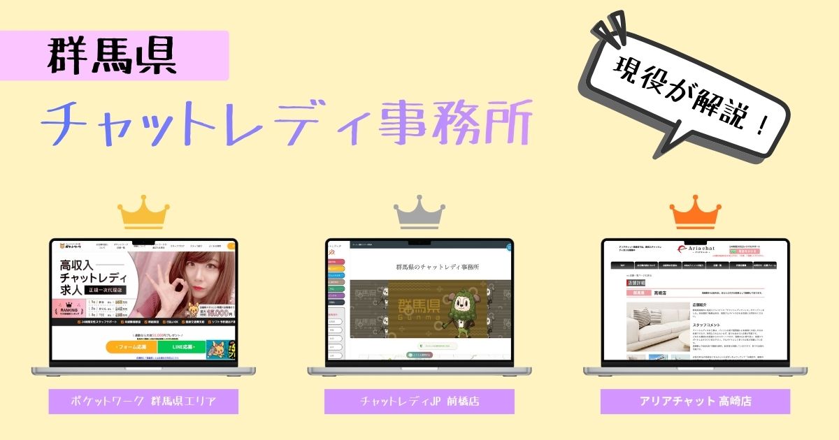 群馬県で選ぶべきチャットレディ！おすすめを厳選して紹介しています！【求人情報あり】