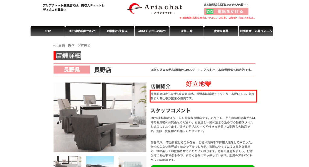 アリアチャット 長野店